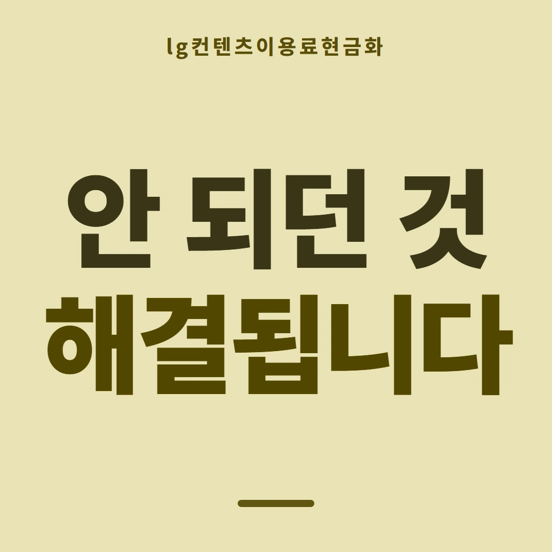 품티켓 LG 콘텐츠이용료 요금에 얹히는 방법 안내 이미지