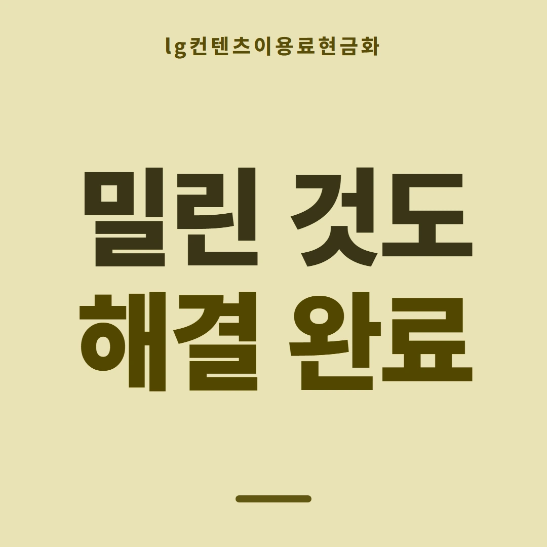 품티켓 LG 콘텐츠이용료 어느 줄에 적히나 안내 이미지