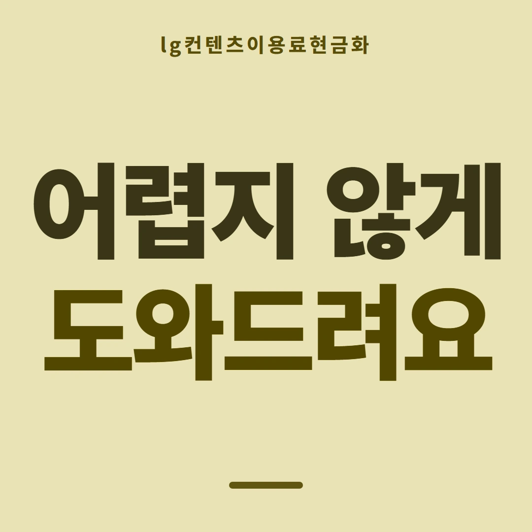 품티켓 LG 콘텐츠이용료 한도 열어 보기 안내 이미지