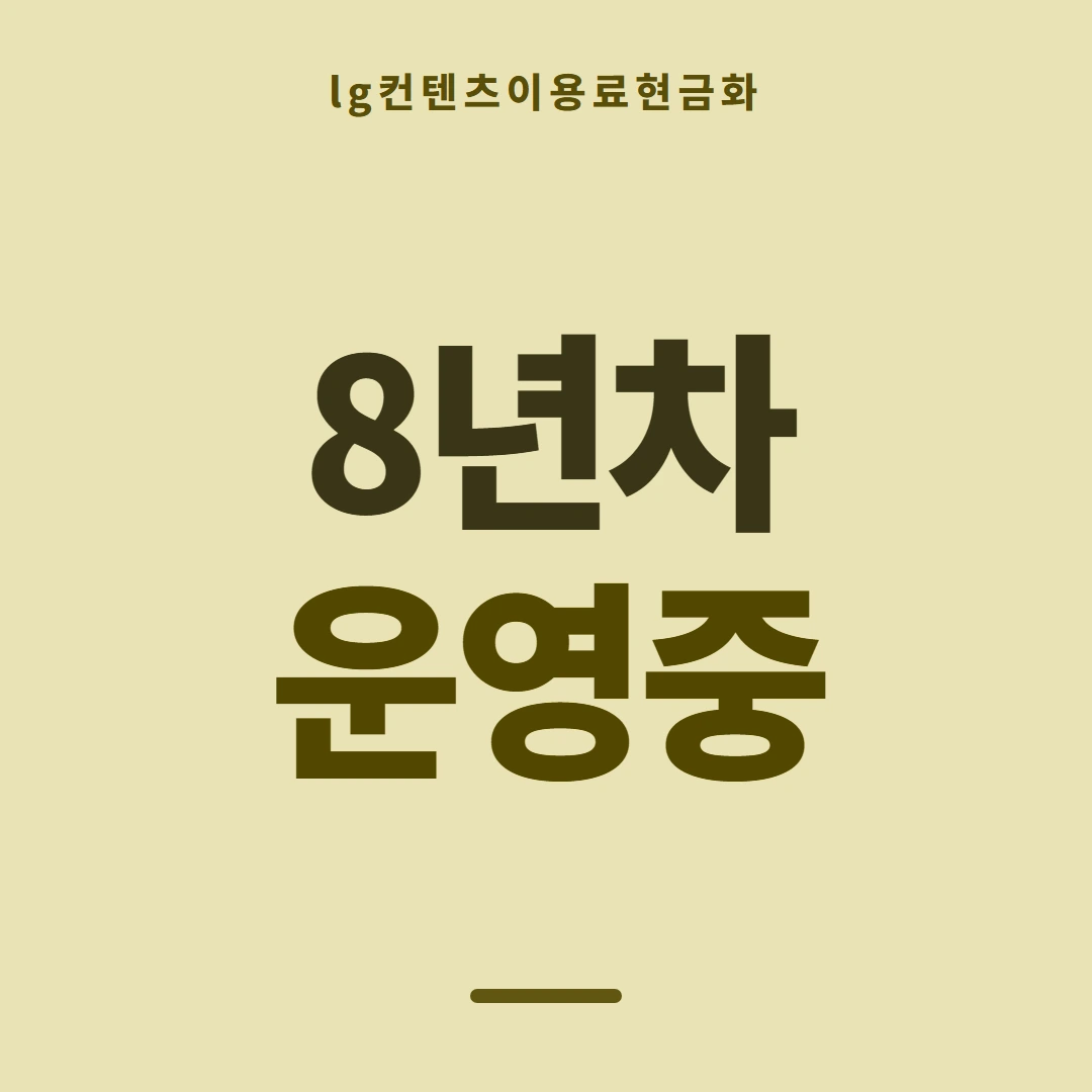품티켓 LG 콘텐츠이용료 산정에 들어가는 값 안내 이미지
