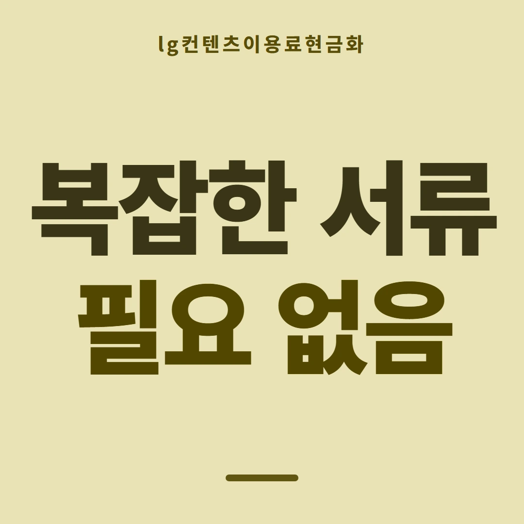 품티켓 LG 콘텐츠이용료 차단 걸고 푸는 법 안내 이미지
