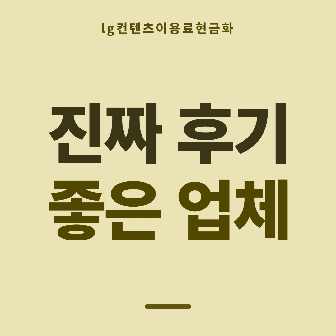 품티켓 LG 콘텐츠이용료 판단의 기준점 안내 이미지